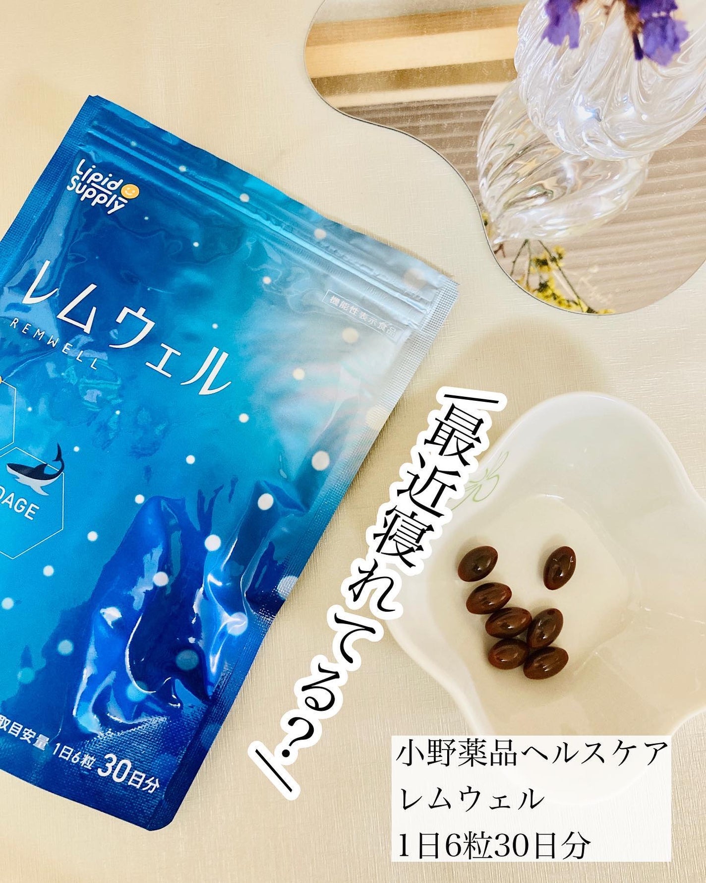 ぼぶ on LIPS 「【しっかり寝れてる?】睡眠の質をサポートするサプリ小野薬品ヘル..」(1枚目)