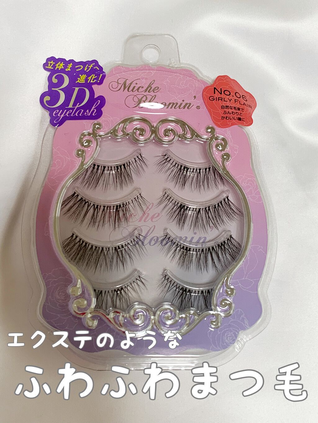 ミッシュブルーミン 3Dアイラッシュライン/ミッシュブルーミン/つけまつげを使ったクチコミ（1枚目）