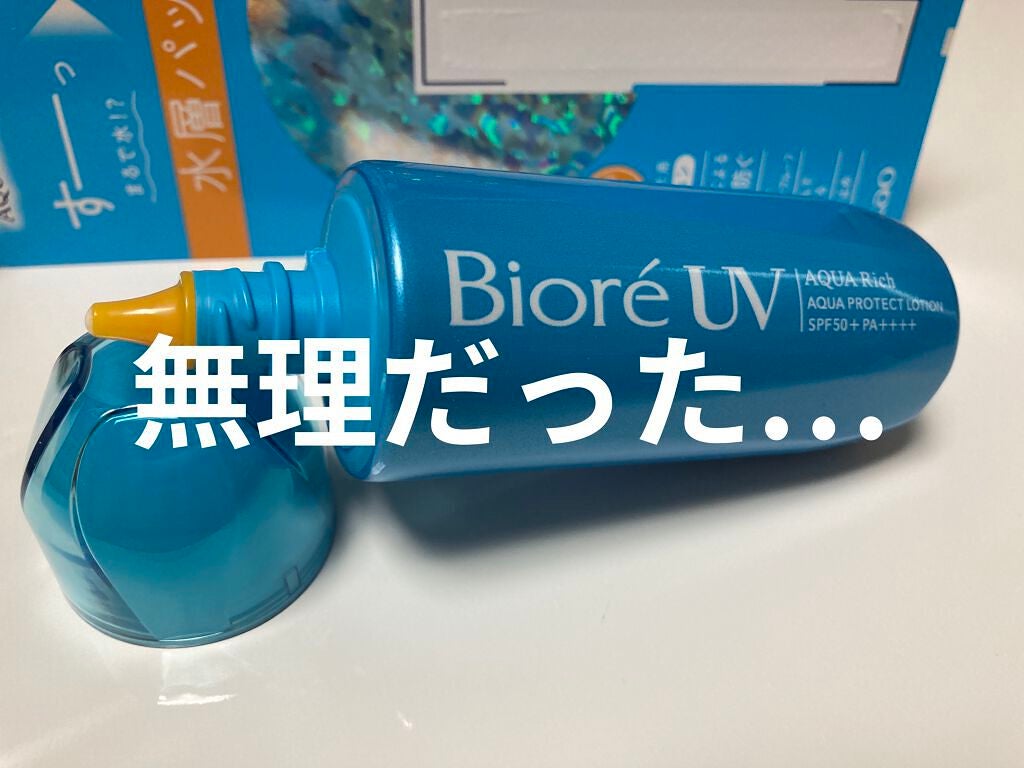ビオレUV アクアリッチ アクアプロテクトローション(水層パック)/ビオレ/日焼け止めローションを使ったクチコミ(1枚目)