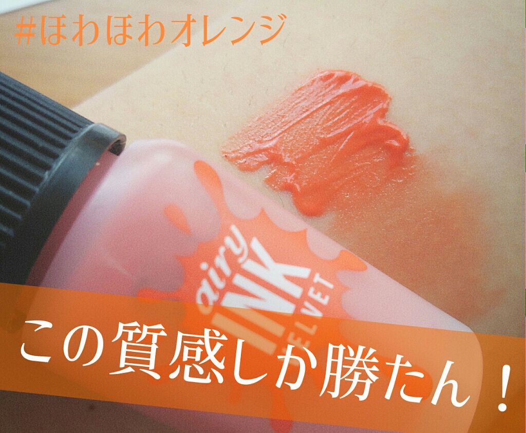 インク エアリー ベルベット/PERIPERA/口紅を使ったクチコミ(1枚目)