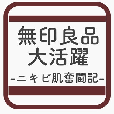 乳液・敏感肌用・しっとりタイプ/無印良品/乳液を使ったクチコミ（1枚目）