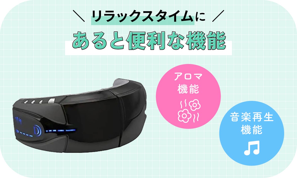 リラックスタイムにはアロマ機能や音楽再生機能があると便利。