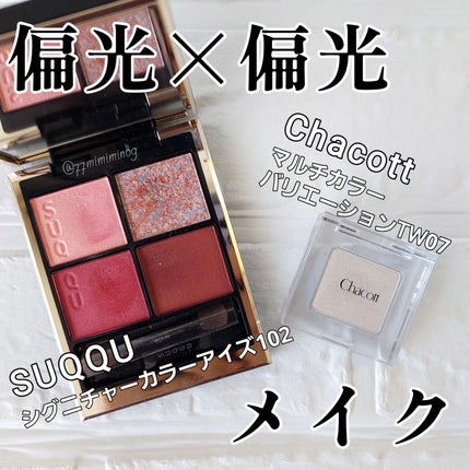 シグニチャー カラー アイズ/SUQQU/アイシャドウパレットを使ったクチコミ(1枚目)