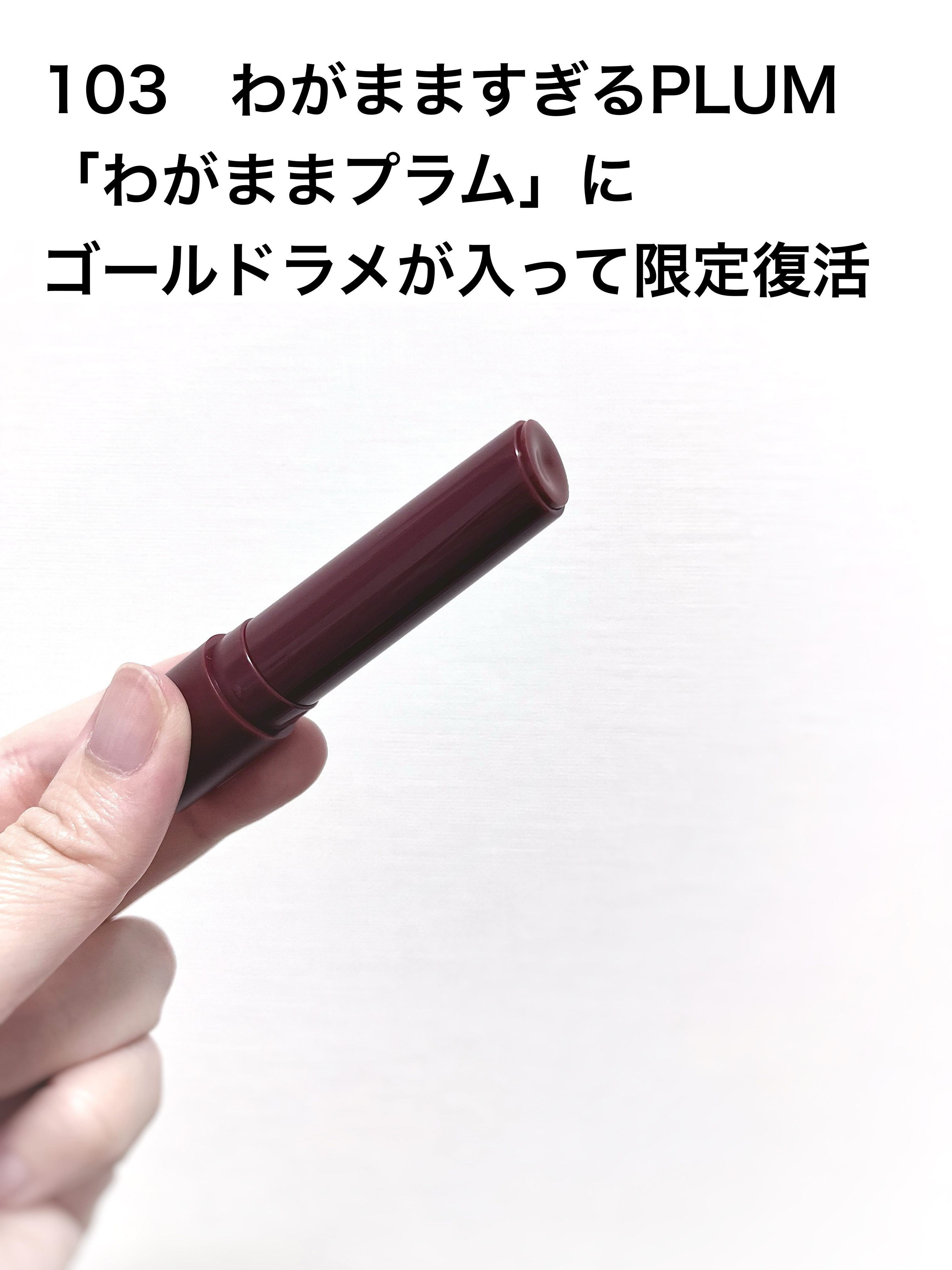 つやぷるリップR 103 わがまますぎるPLUM/b idol/口紅を使ったクチコミ（2枚目）