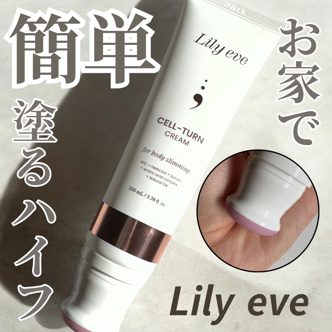 セルターンクリーム 100ml/リリーイブ/フェイスクリームを使ったクチコミ（1枚目）