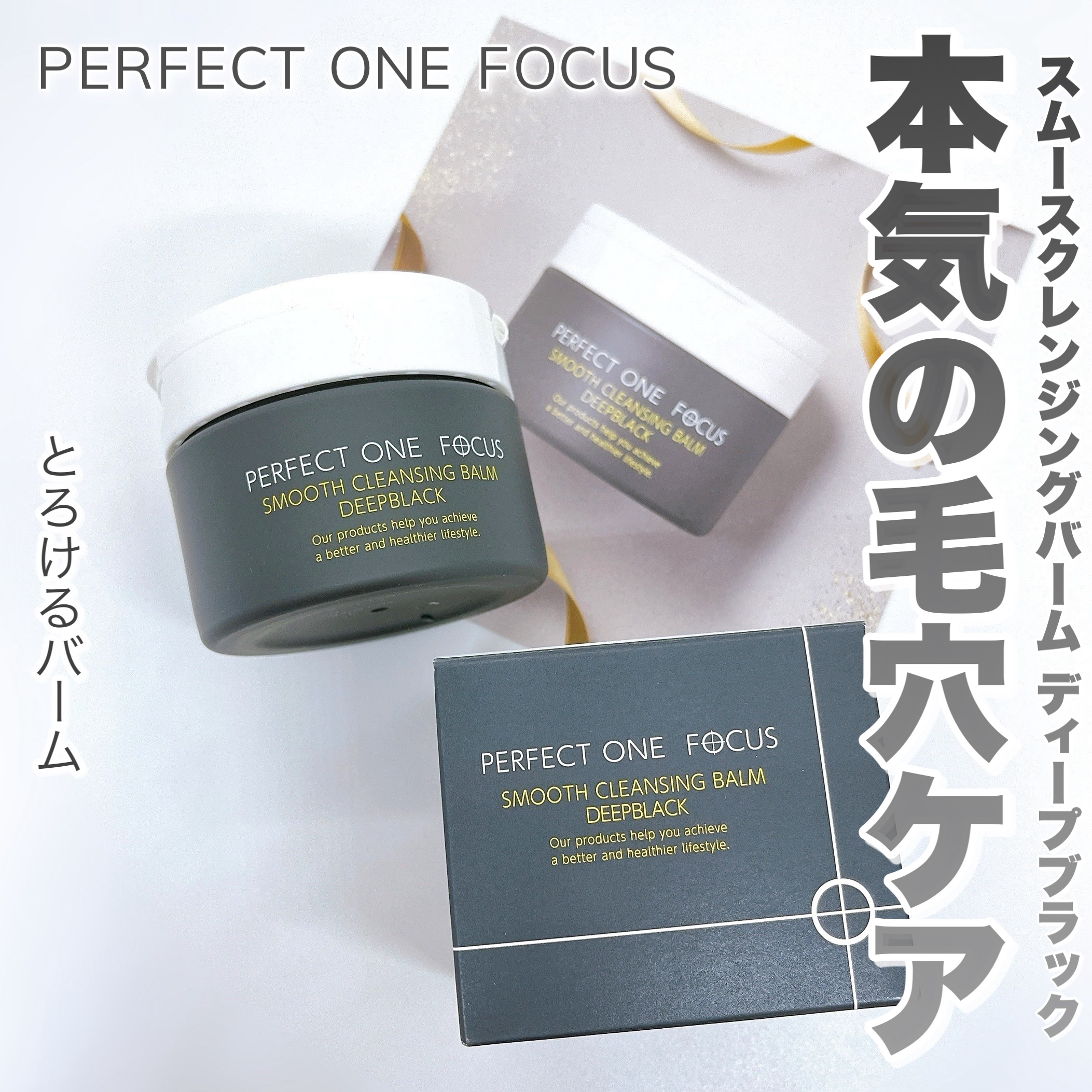 パーフェクトワンフォーカス スムースクレンジングバーム ディープブラック/PERFECT ONE  FOCUS/クレンジングバームを使ったクチコミ（1枚目）