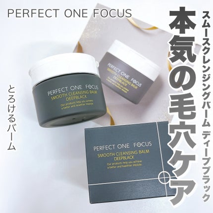 パーフェクトワンフォーカス スムースクレンジングバーム ディープブラック/PERFECT ONE  FOCUS/クレンジングバームを使ったクチコミ(1枚目)