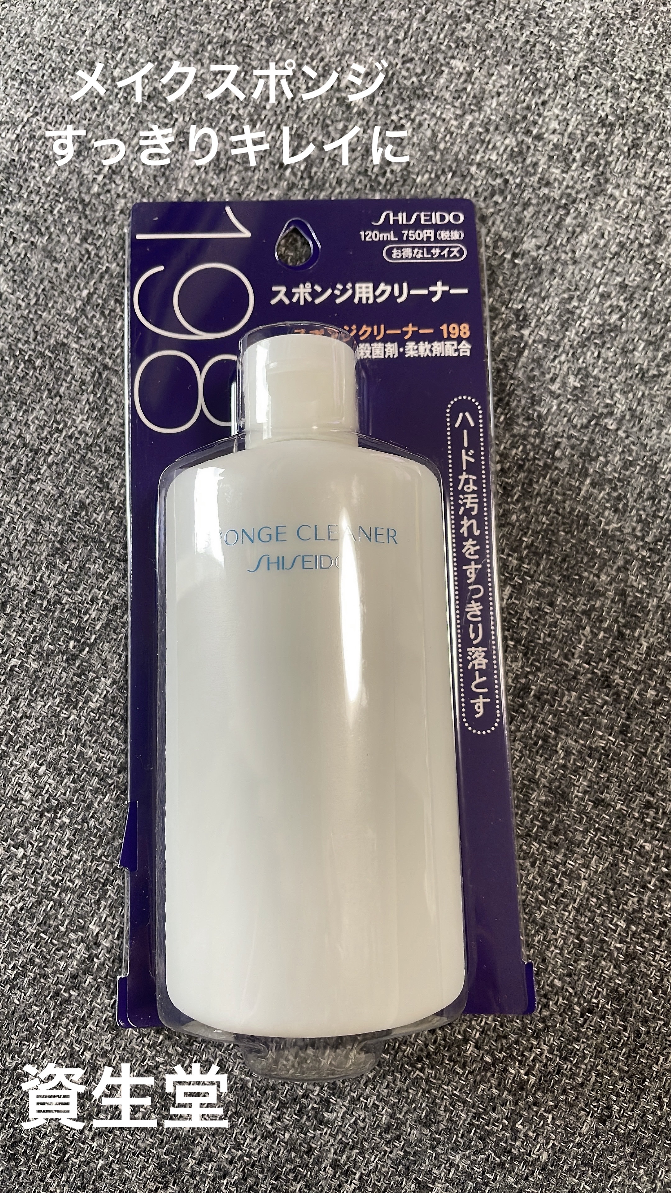 スポンジクリーナーＮ 198　（Ｌ）/SHISEIDO/その他化粧小物を使ったクチコミ（1枚目）