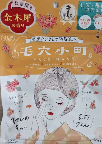 毛穴小町マスク 金木犀香るマスク/クリアターン/シートマスク・パックを使ったクチコミ(1枚目)