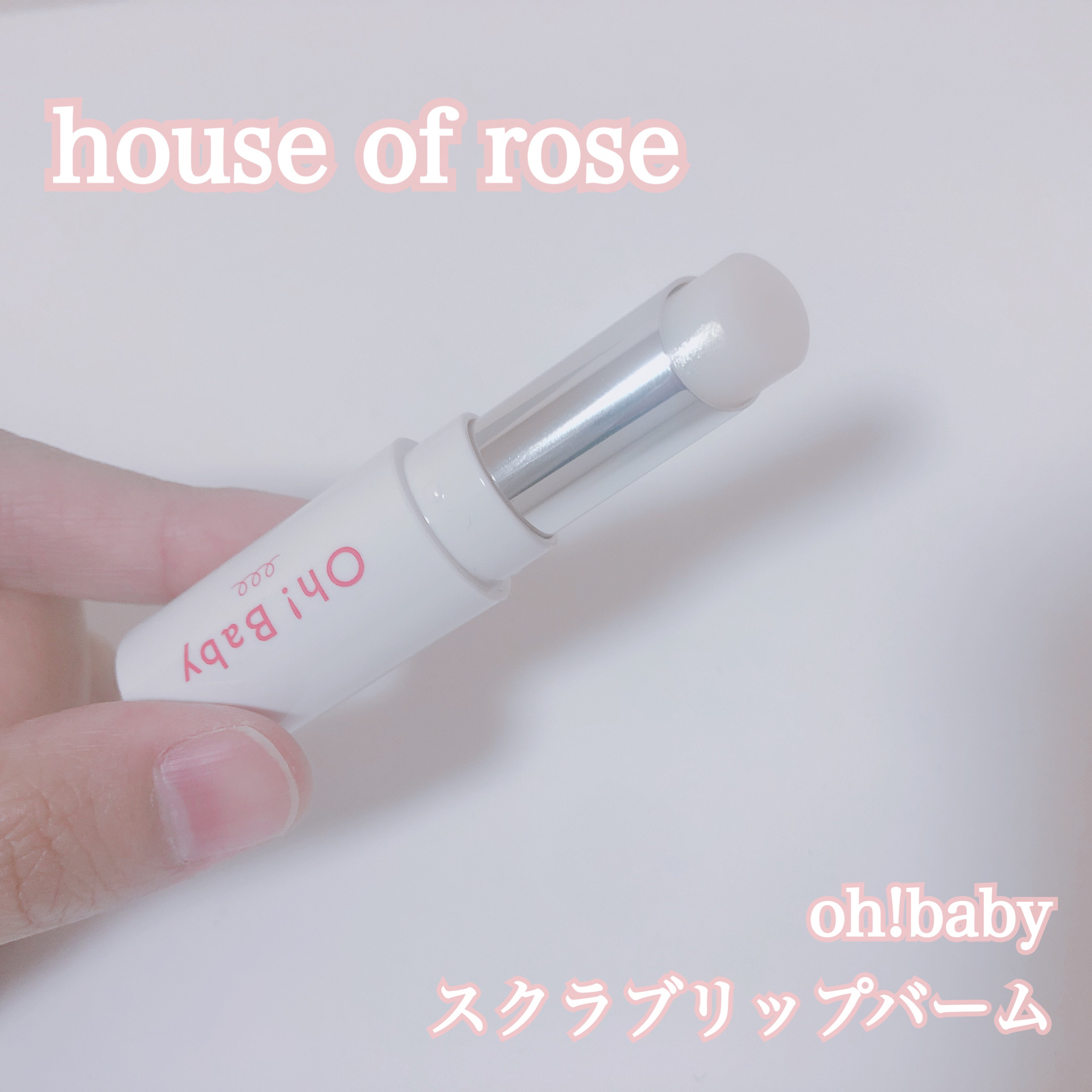 Oh！Baby スクラブリップバーム/ハウス オブ ローゼ/リップスクラブを使ったクチコミ（1枚目）