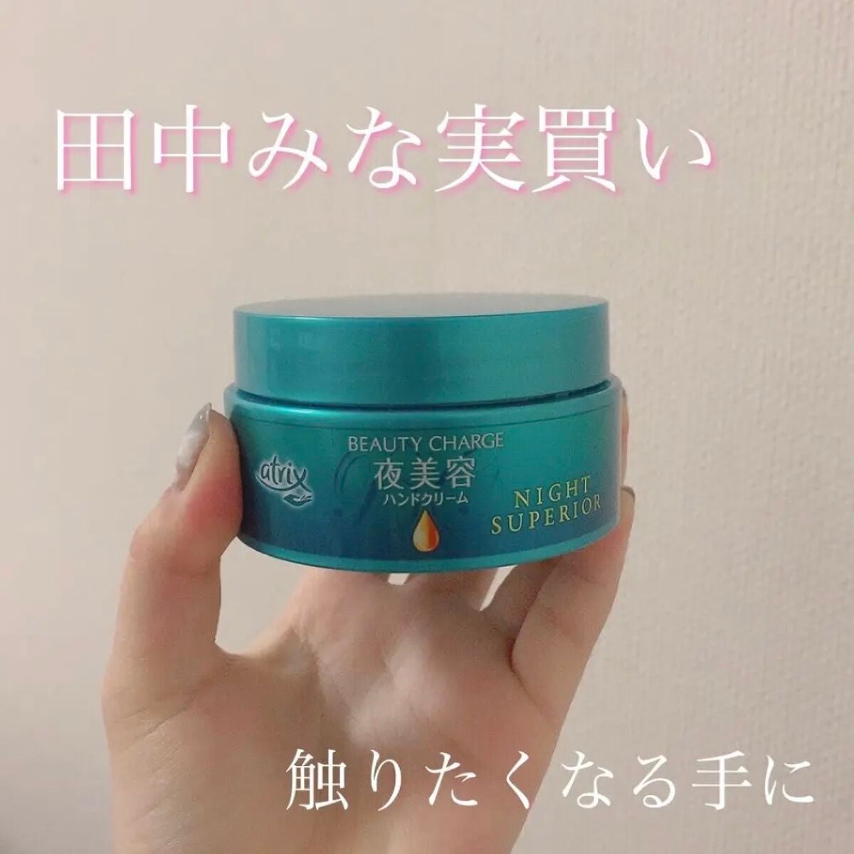 ビューティーチャージ ナイトスペリア/アトリックス/ハンドクリームを使ったクチコミ(1枚目)