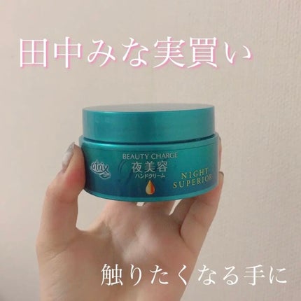 ビューティーチャージ ナイトスペリア/アトリックス/ハンドクリームを使ったクチコミ(1枚目)