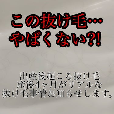 みなさんこんにちは🐣
今日は産後の抜け毛についてです！
産後のママさんやなら共感してくれる方
多いと思いますが出産後ホルモンバランスの
変化により髪の毛が抜ける現象が起こります。

私は4月7日に4男を