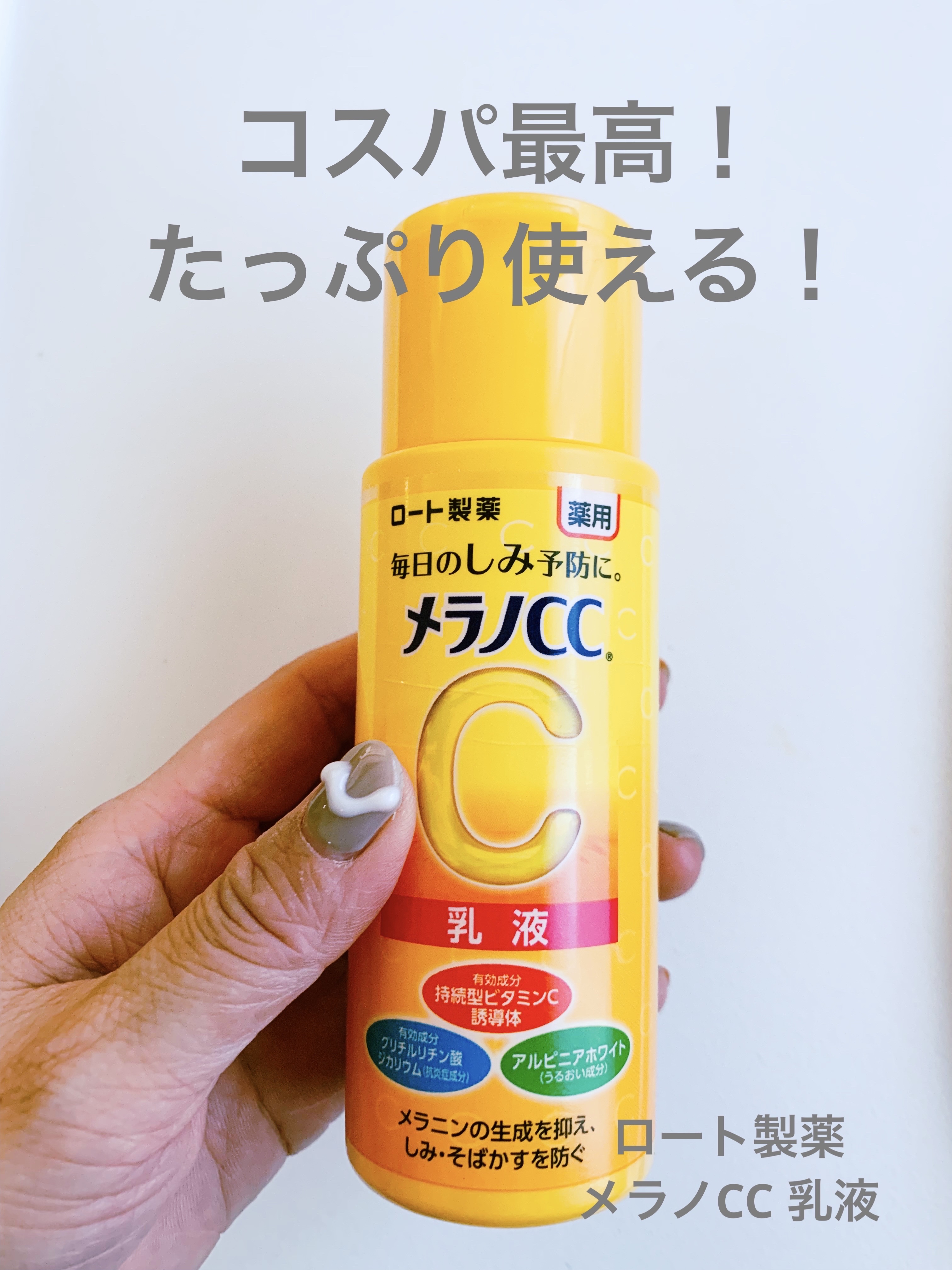 薬用しみ対策 美白乳液【医薬部外品】/メラノCC/乳液を使ったクチコミ（1枚目）