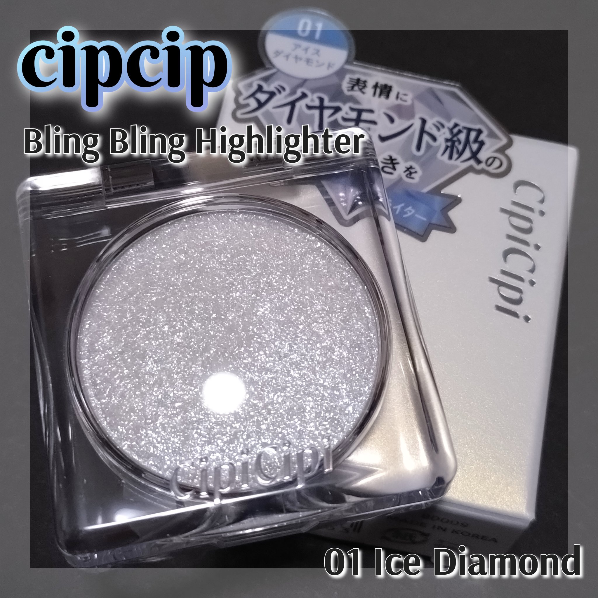 シピシピ ブリンブリンハイライター　/CipiCipi/パウダーハイライトを使ったクチコミ（1枚目）