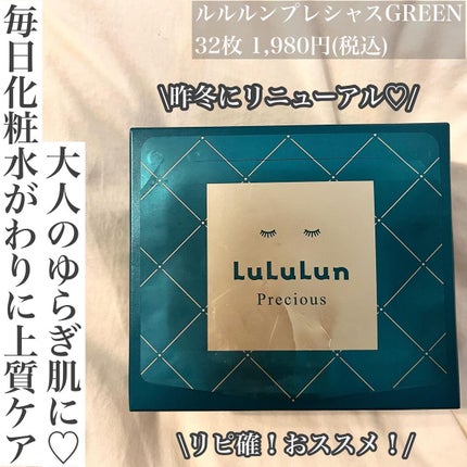 ルルルンプレシャス GREEN(バランス)【旧】/ルルルン/シートマスク・パックを使ったクチコミ(1枚目)