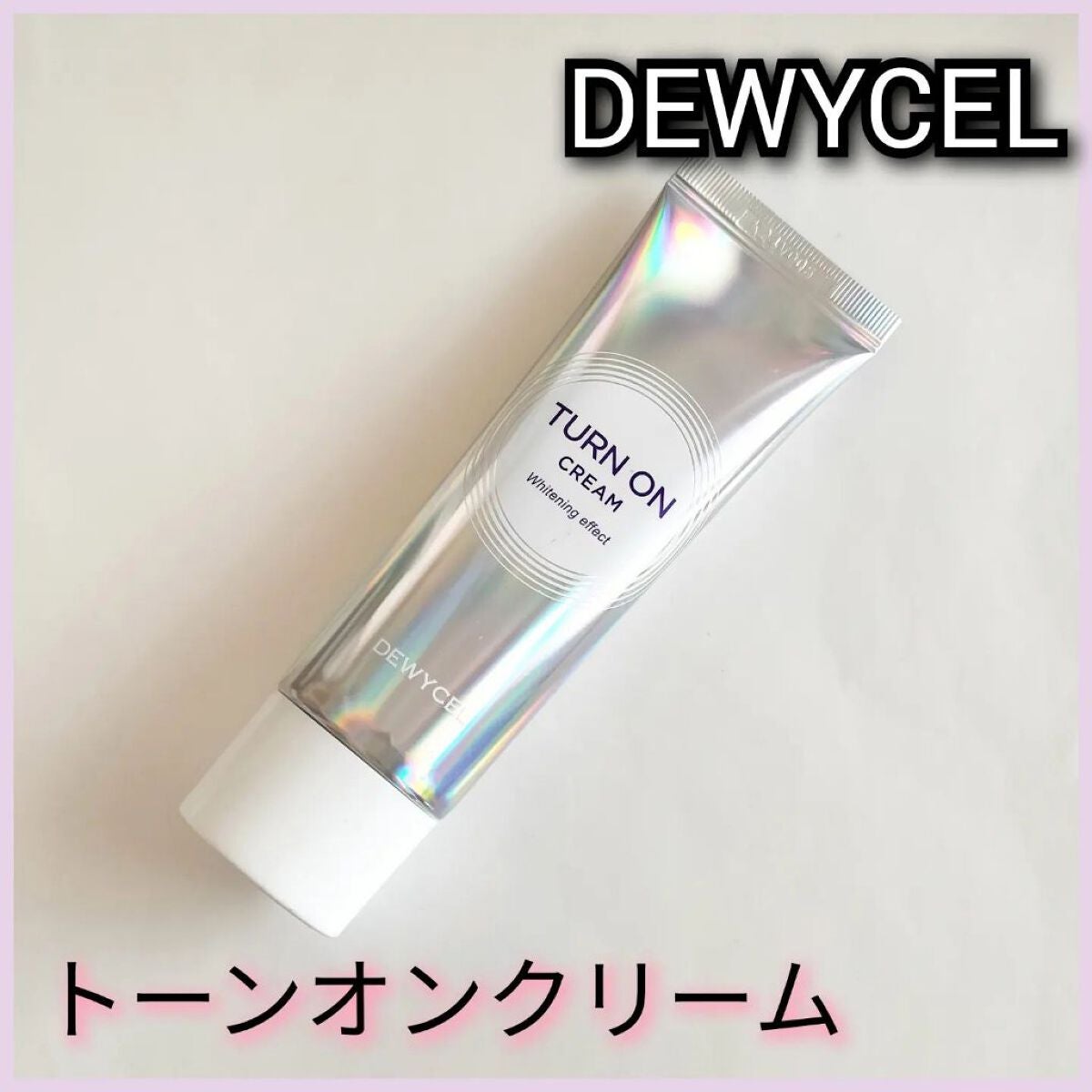 デュイセル ターンオンクリーム/DEWYCEL/フェイスクリームを使ったクチコミ(1枚目)