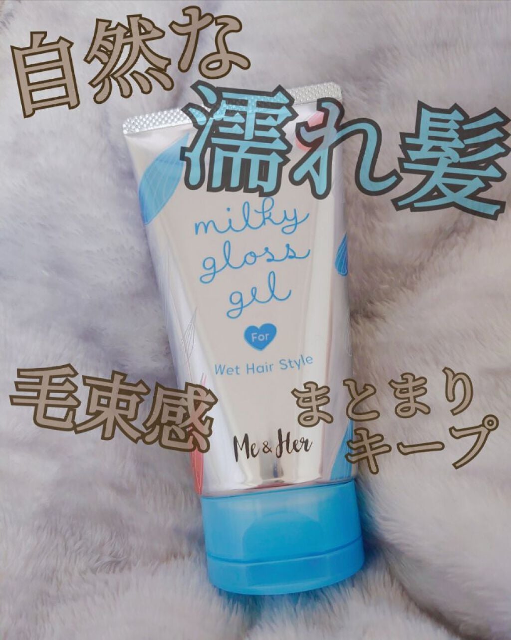ミルキィグロスジェル/Me&Her/ヘアジェルを使ったクチコミ(1枚目)