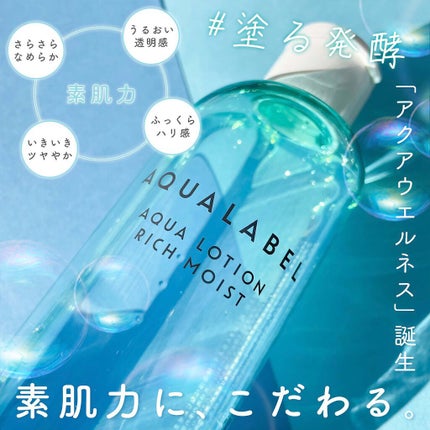 アクアローション (さっぱり・しっとり)/アクアレーベル/化粧水を使ったクチコミ(1枚目)