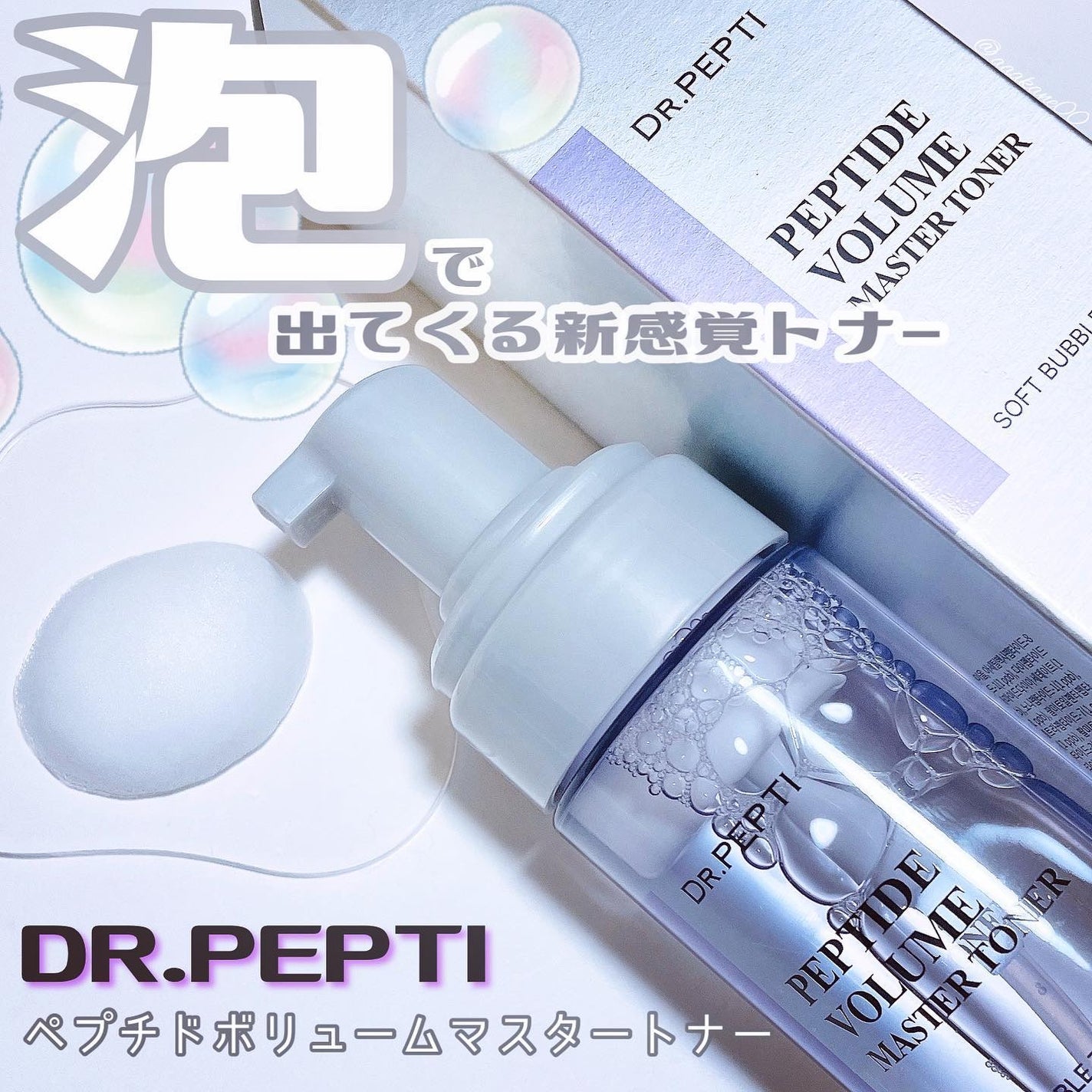 ペプチドボリュームマスタートナー/DR.PEPTI/ブースター・導入液を使ったクチコミ(2枚目)