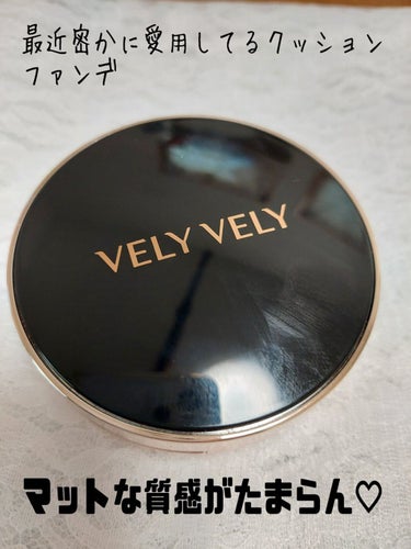 VELY VELY perfect cover cushionのクチコミ「最近なんだかんだで愛用してる
クッションファンデ！

VELY VELY
perfect co.....」（1枚目）