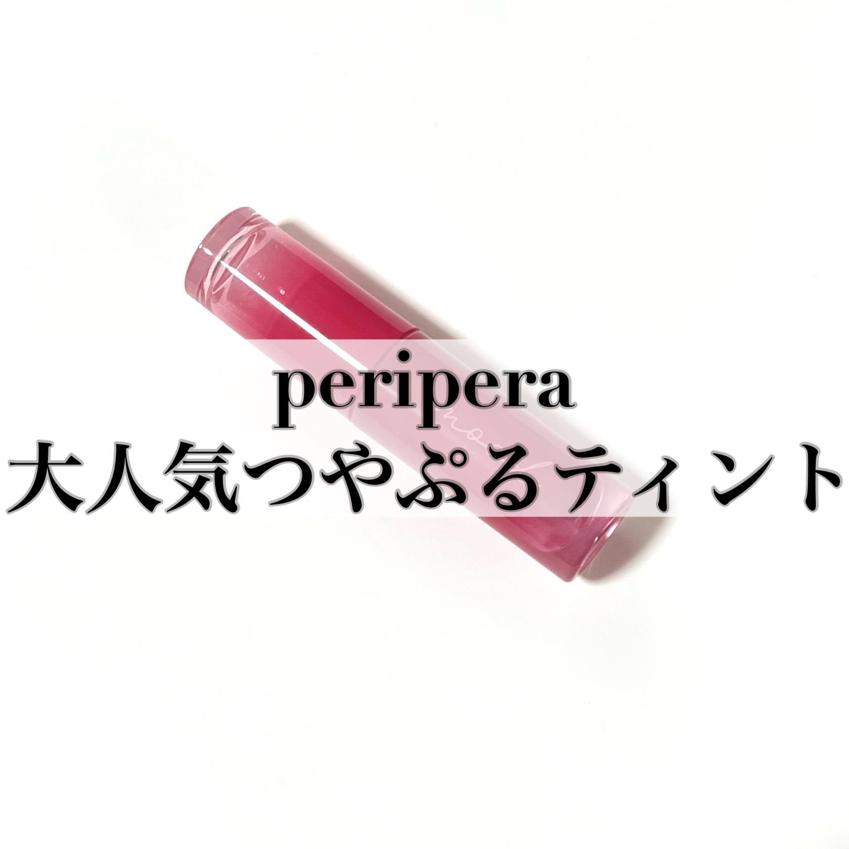 ペリペラ インク ムード グロイ ティント/PERIPERA/リップティントを使ったクチコミ（1枚目）