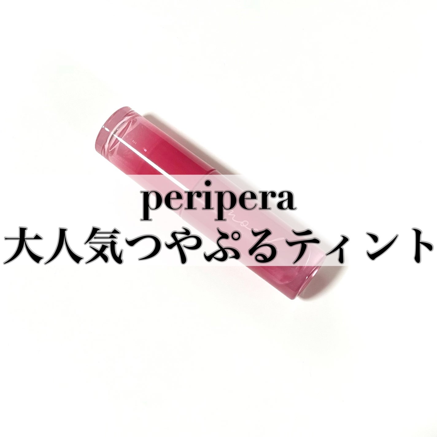 ペリペラ インク ムード グロイ ティント/PERIPERA/リップティントを使ったクチコミ(1枚目)