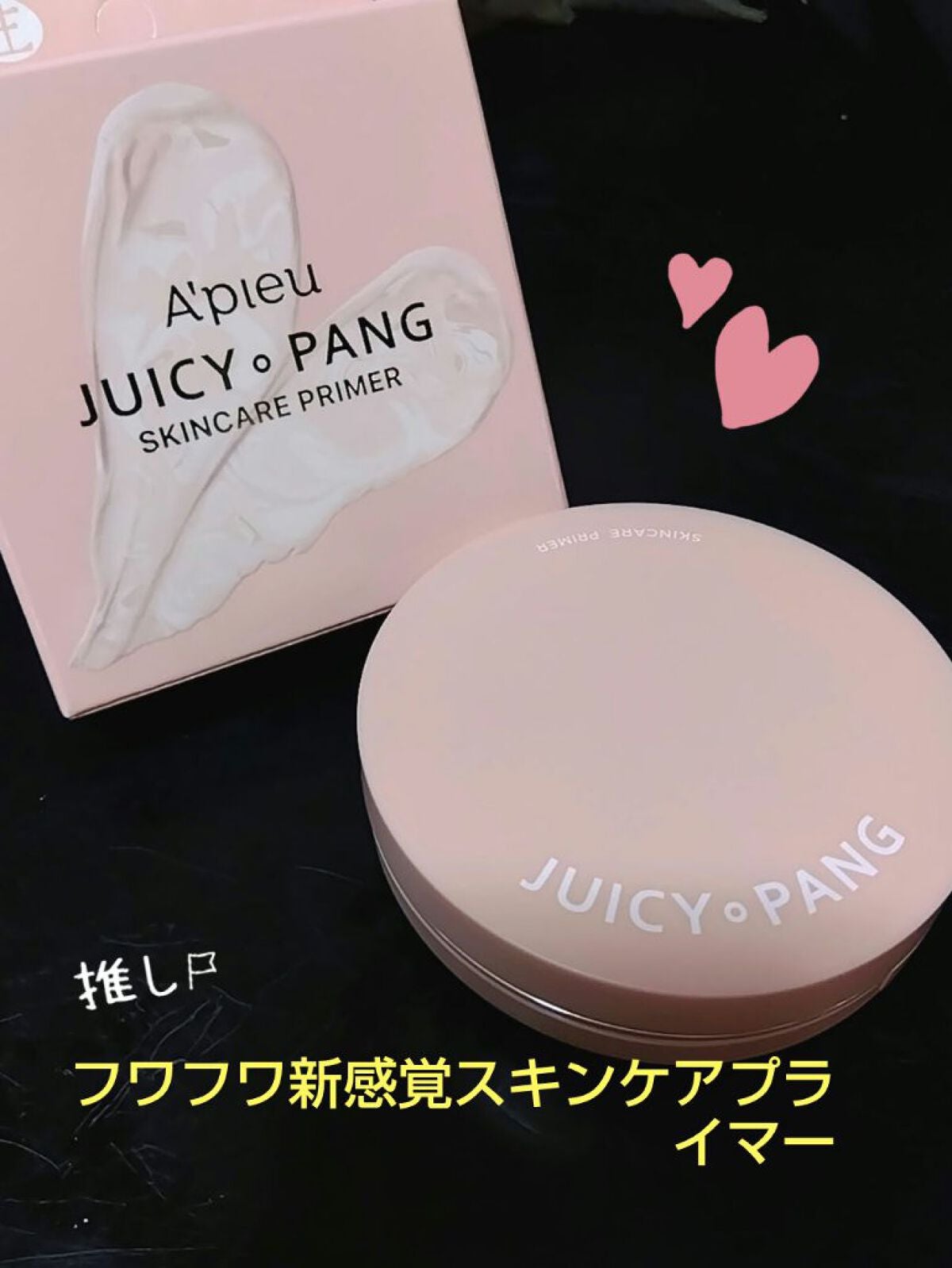 ジューシーパン スキンケアプライマー/A’pieu/化粧下地を使ったクチコミ(1枚目)