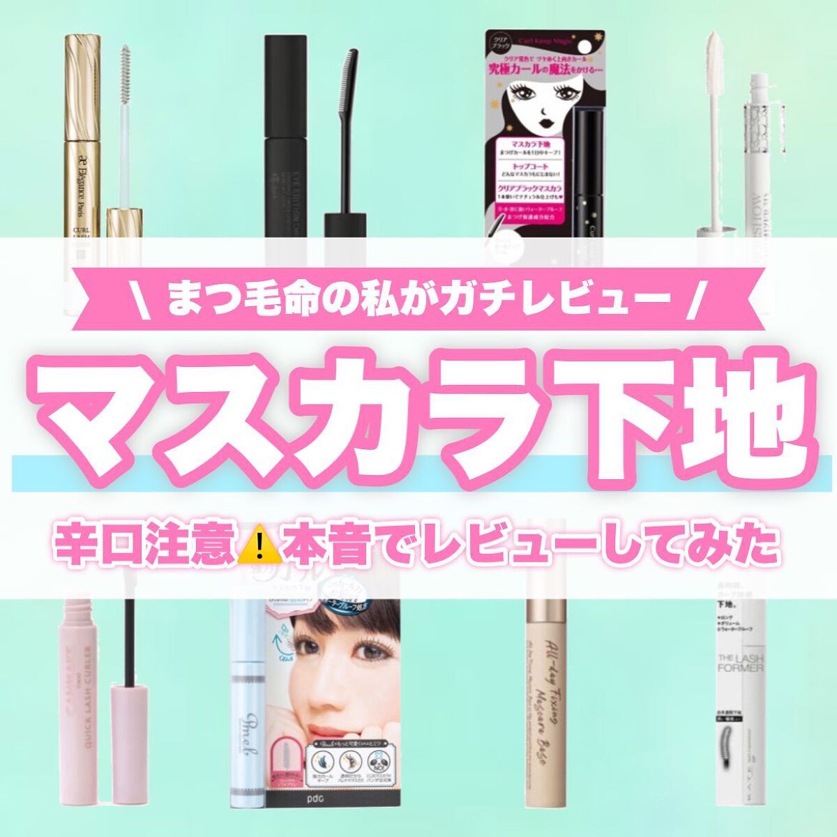 ピメル　美容液マスカラ下地　N/pdc/マスカラ下地を使ったクチコミ（1枚目）