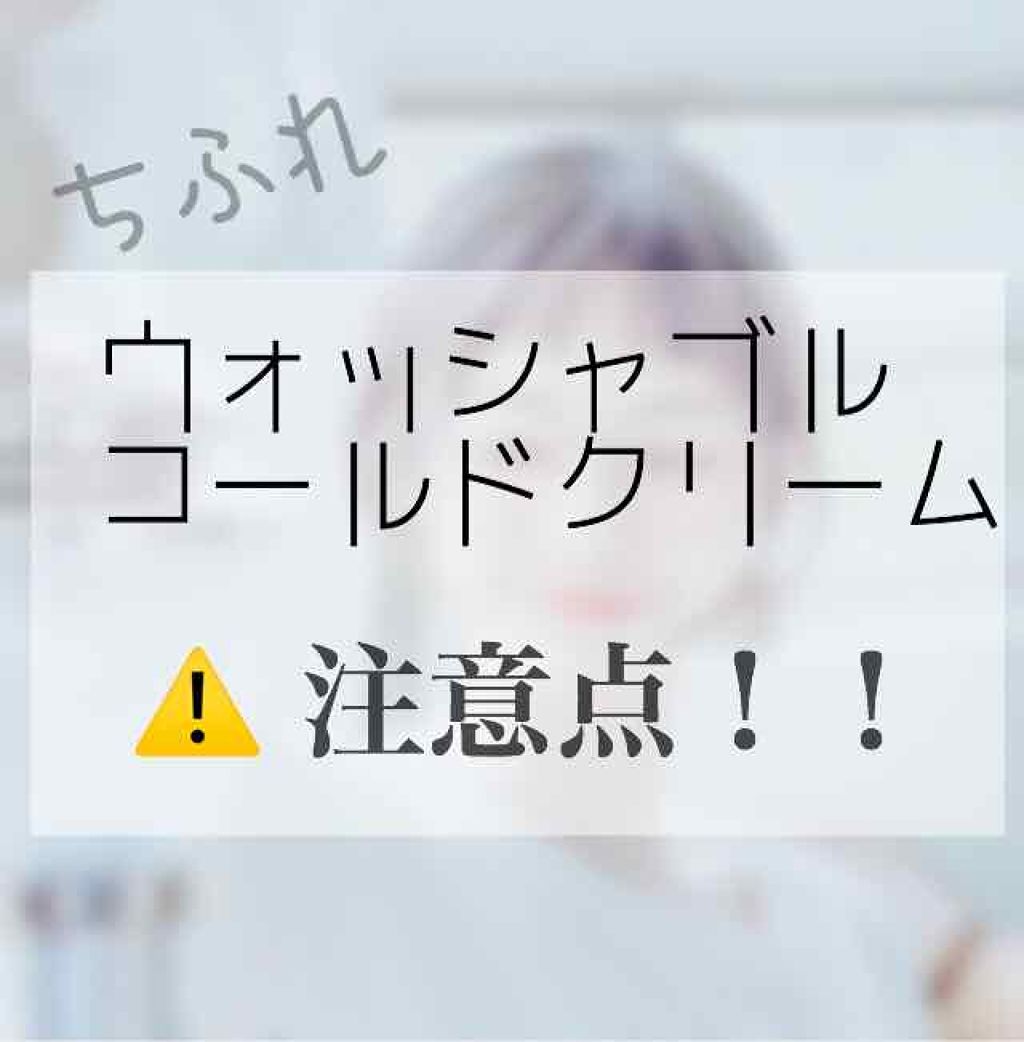 ウォッシャブル コールド クリーム/ちふれ/クレンジングクリームを使ったクチコミ(1枚目)