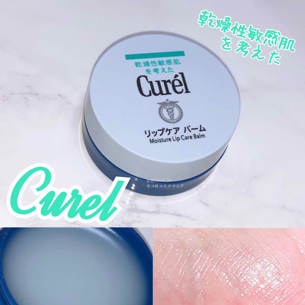 リップケア バーム/キュレル/リップバームを使ったクチコミ(1枚目)