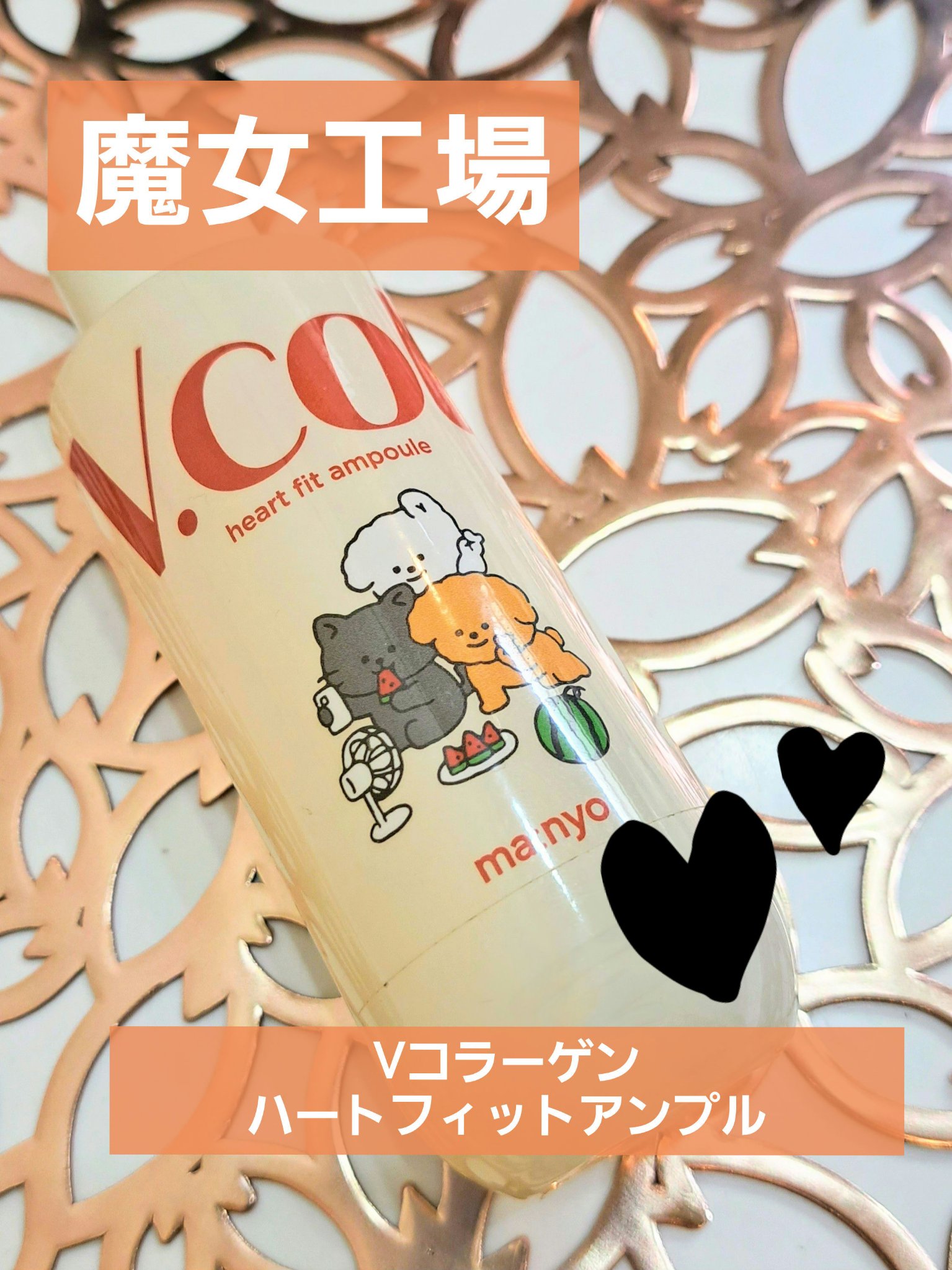 Vコラーゲン ハートフィットアンプル/manyo/美容液を使ったクチコミ（1枚目）