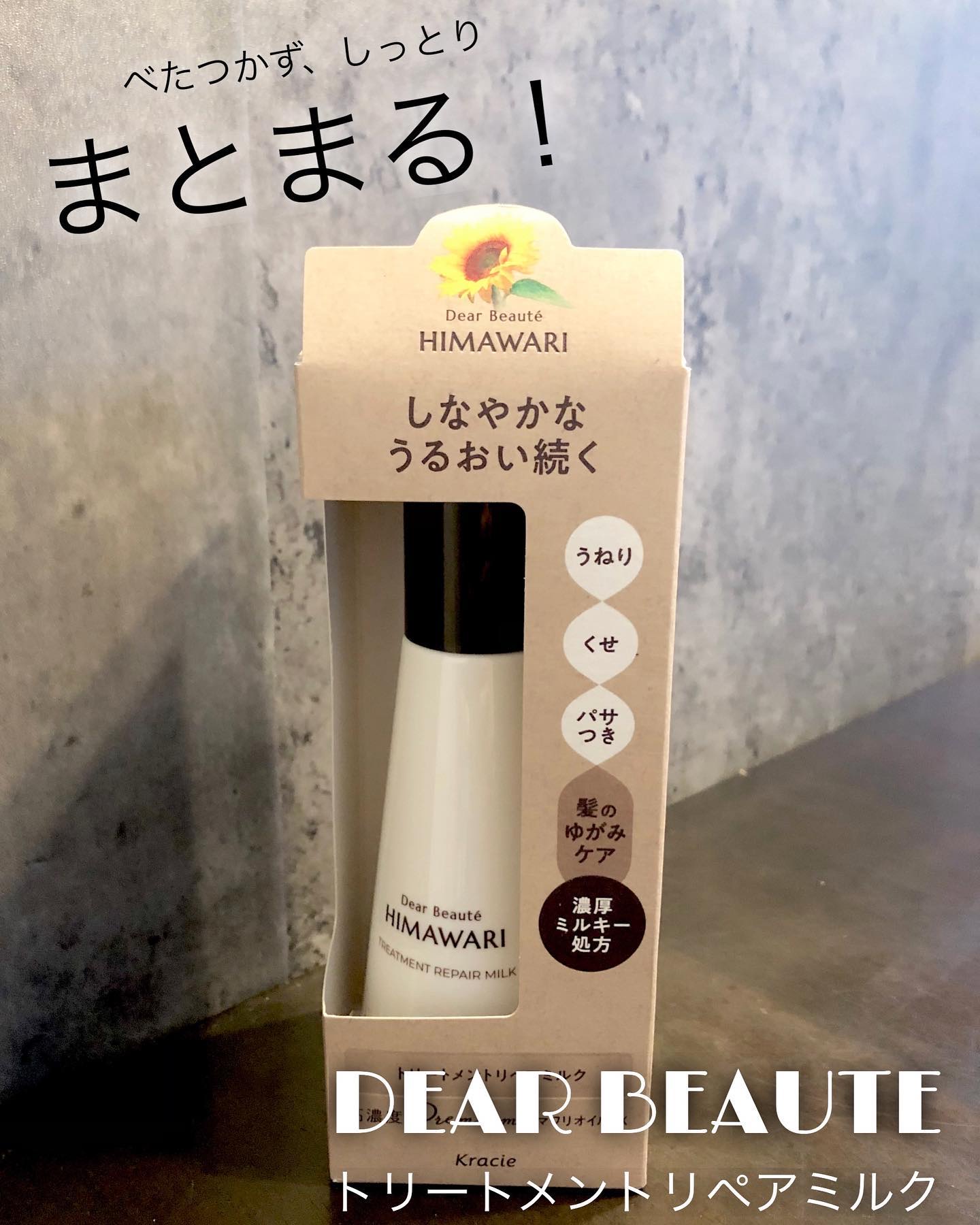 トリートメントリペアミルク/ディアボーテ/ヘアミルクを使ったクチコミ（1枚目）