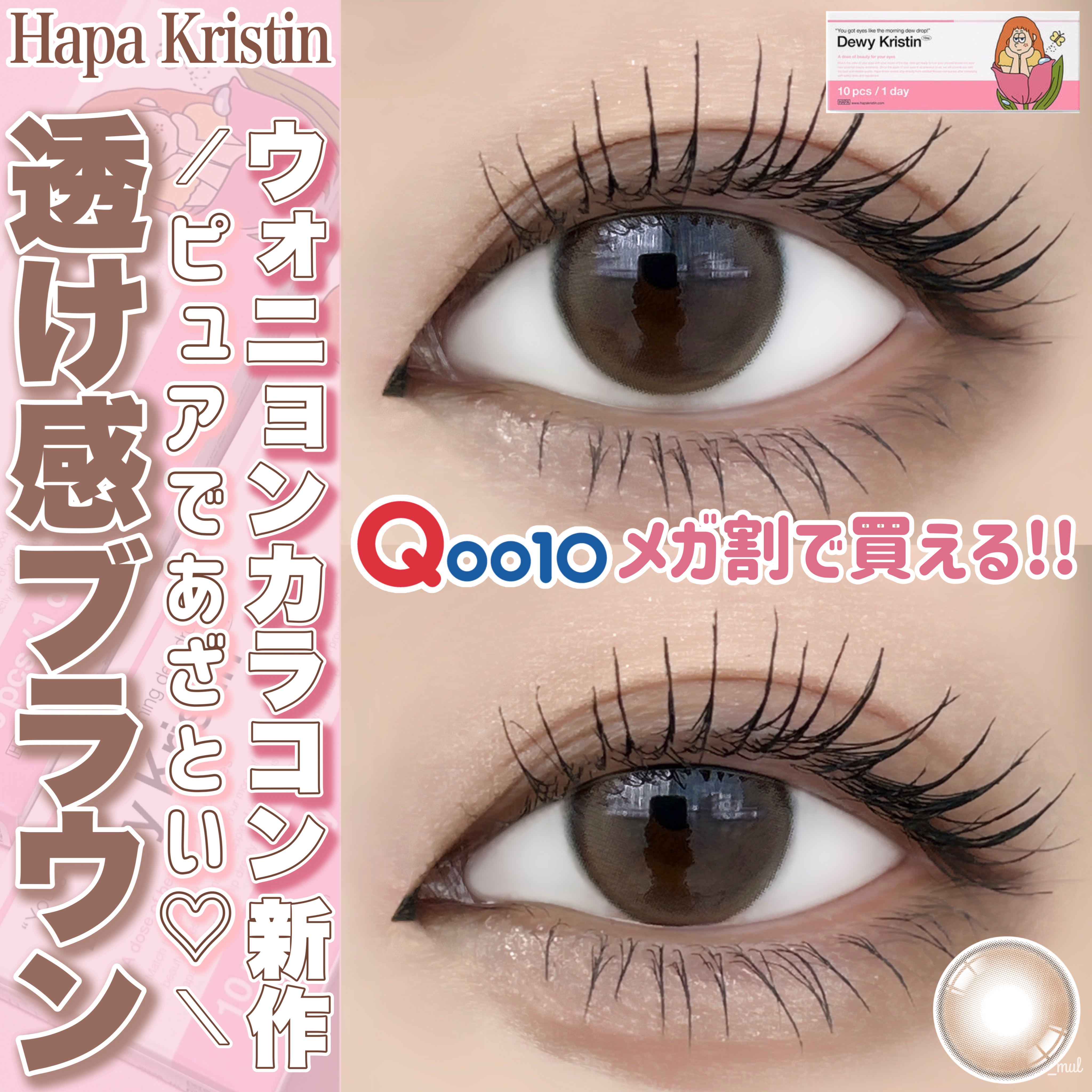 Dewy Kristin ブラウン/Hapa kristin/カラーコンタクトレンズを使ったクチコミ（1枚目）
