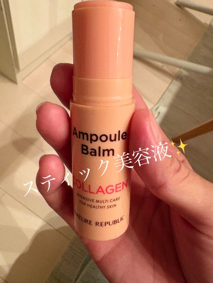 スティック美容液(コラーゲン)/ネイチャーリパブリック/フェイスバームを使ったクチコミ(2枚目)