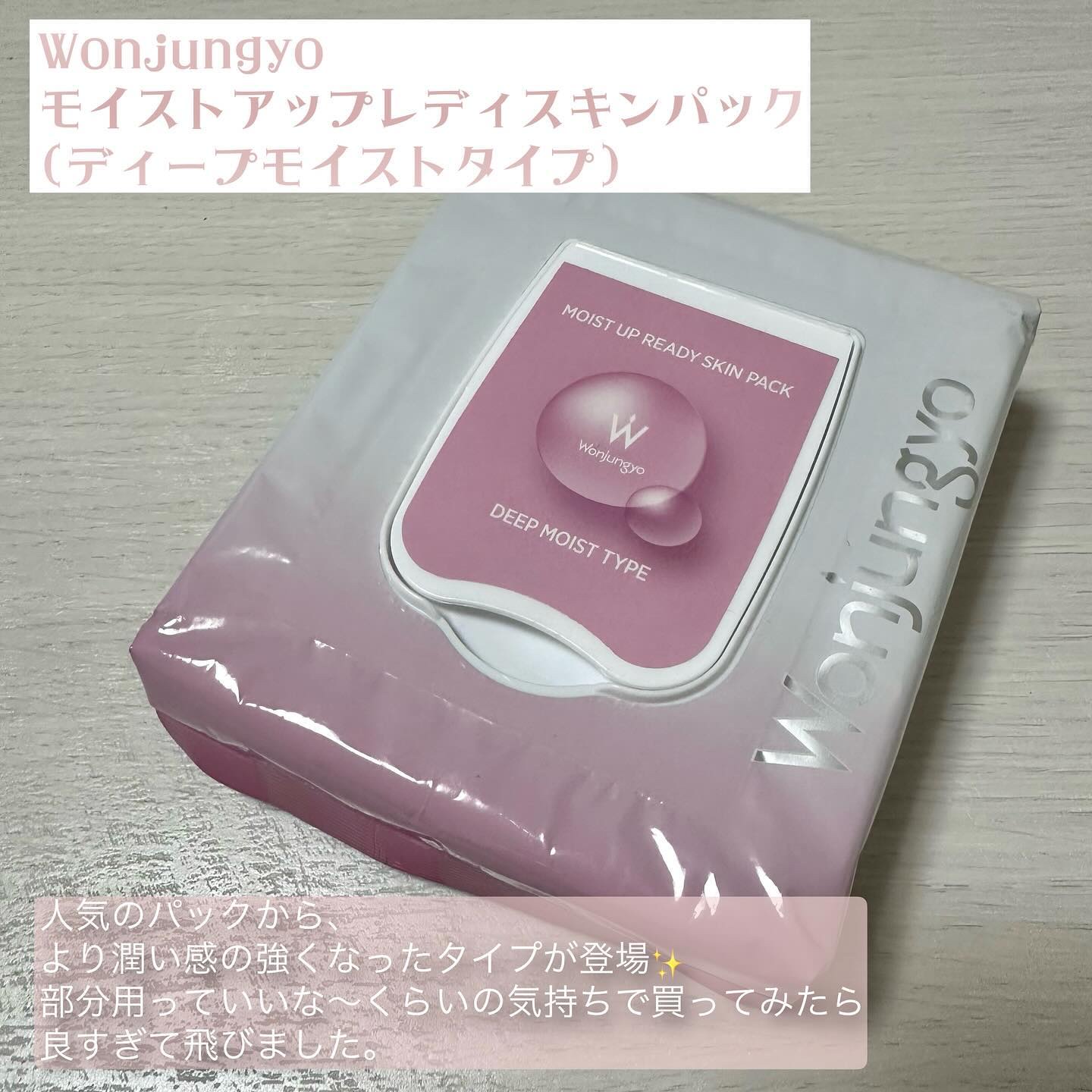 ウォンジョンヨ  モイストアップレディスキンパック DM N 【旧】モイストアップレディスキンパックDM 50枚入り/Wonjungyo/シートマスク・パックを使ったクチコミ（2枚目）