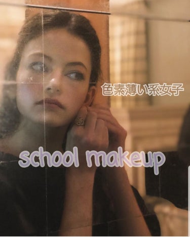 《色素薄い系女子　school makeup 💄》

メイクしてません！
すっぴんです！！
そう堂々と言える

🌼色素薄い系女子になれるスクールメイク🌼
をご紹介します💓

ぜっったいにバレない！！！
