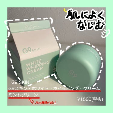 WHITE WHIPPING CREAM(ウユクリーム) ミントグリーン/G9SKIN/化粧下地を使ったクチコミ（2枚目）