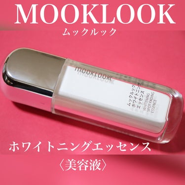 ホワイトニングエッセンス/MOOKLOOK/美容液を使ったクチコミ（2枚目）