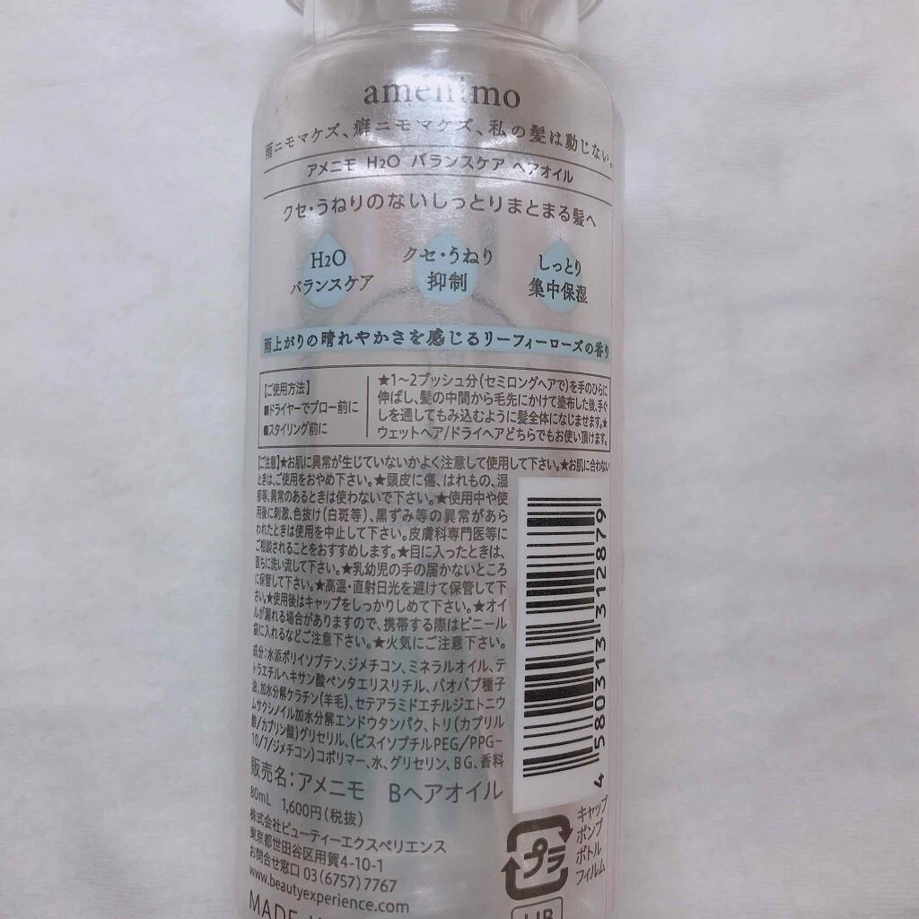 H2O バランスケア ヘアオイル/amenimo(アメニモ)/ヘアオイルを使ったクチコミ（3枚目）
