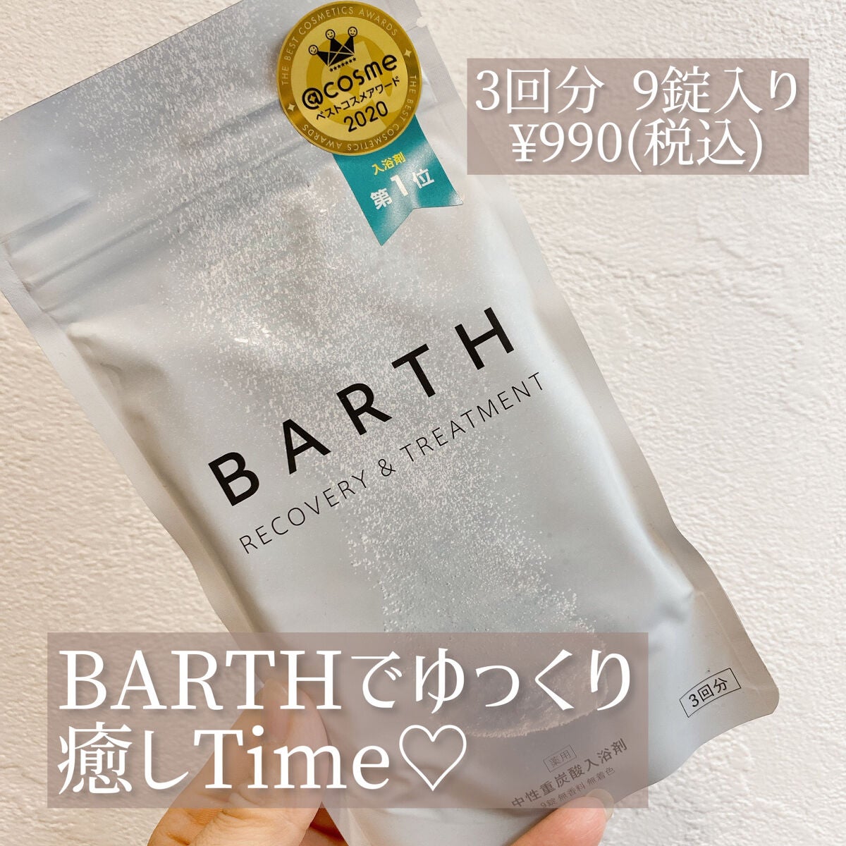 中性重炭酸入浴剤/BARTH/炭酸系入浴剤を使ったクチコミ(1枚目)