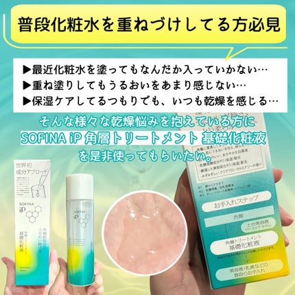 ソフィーナ iP 角層トリートメント 基礎化粧液/SOFINA iP/化粧水を使ったクチコミ(3枚目)