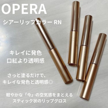 オペラ シアーリップカラー RN 105 クリアライラック(限定色)/OPERA/リップグロスを使ったクチコミ（1枚目）