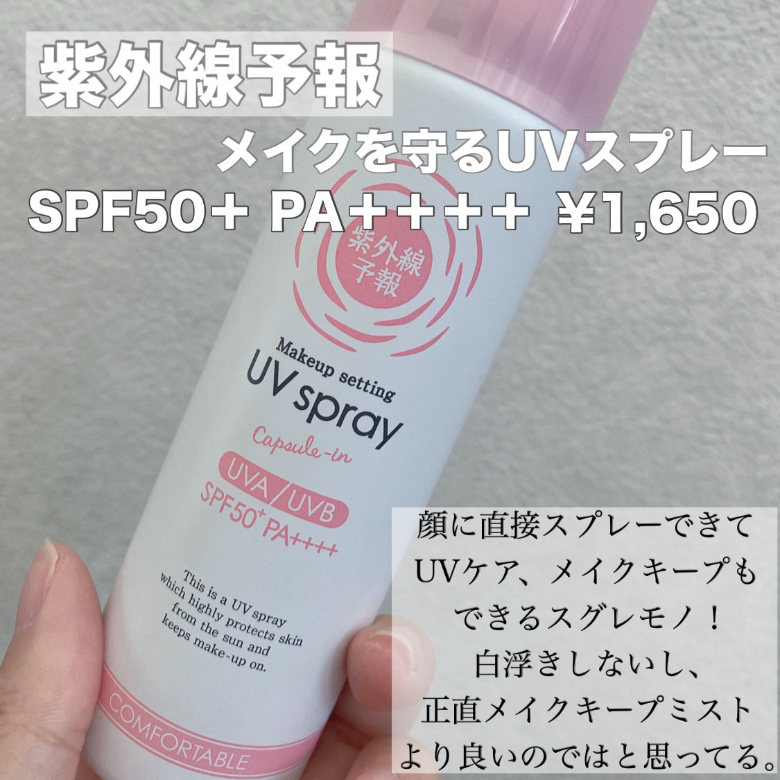 紫外線予報 紫外線予報 メイクを守るUVスプレーMのクチコミ「紫外線もメイク崩れも気になる今の季節だからこそおすすめしたい☀️

日焼け防止とメイクキープど.....」（2枚目）
