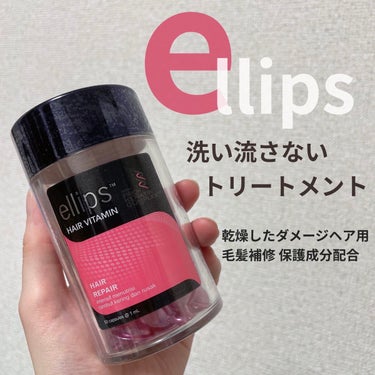 pro keratin HAIR REPAIR/ellips/ヘアオイルを使ったクチコミ（1枚目）