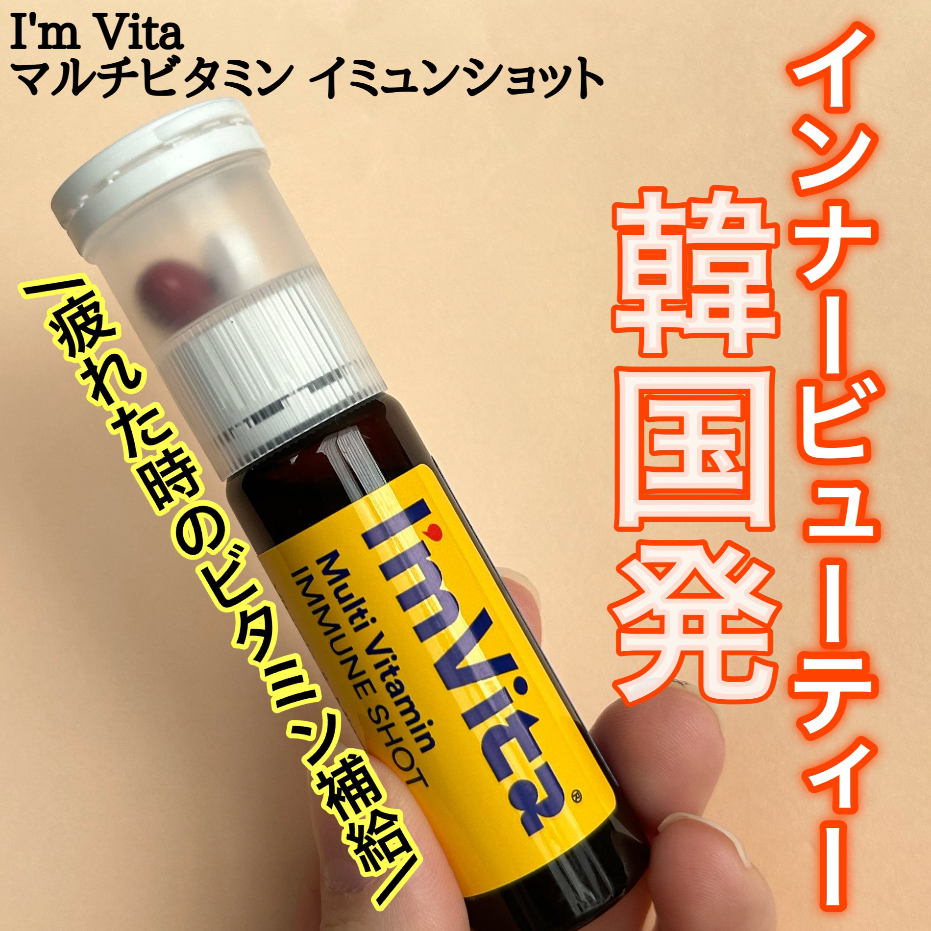 マルチビタミン イミュンショット/I'm Vita/美容サプリメントを使ったクチコミ（1枚目）