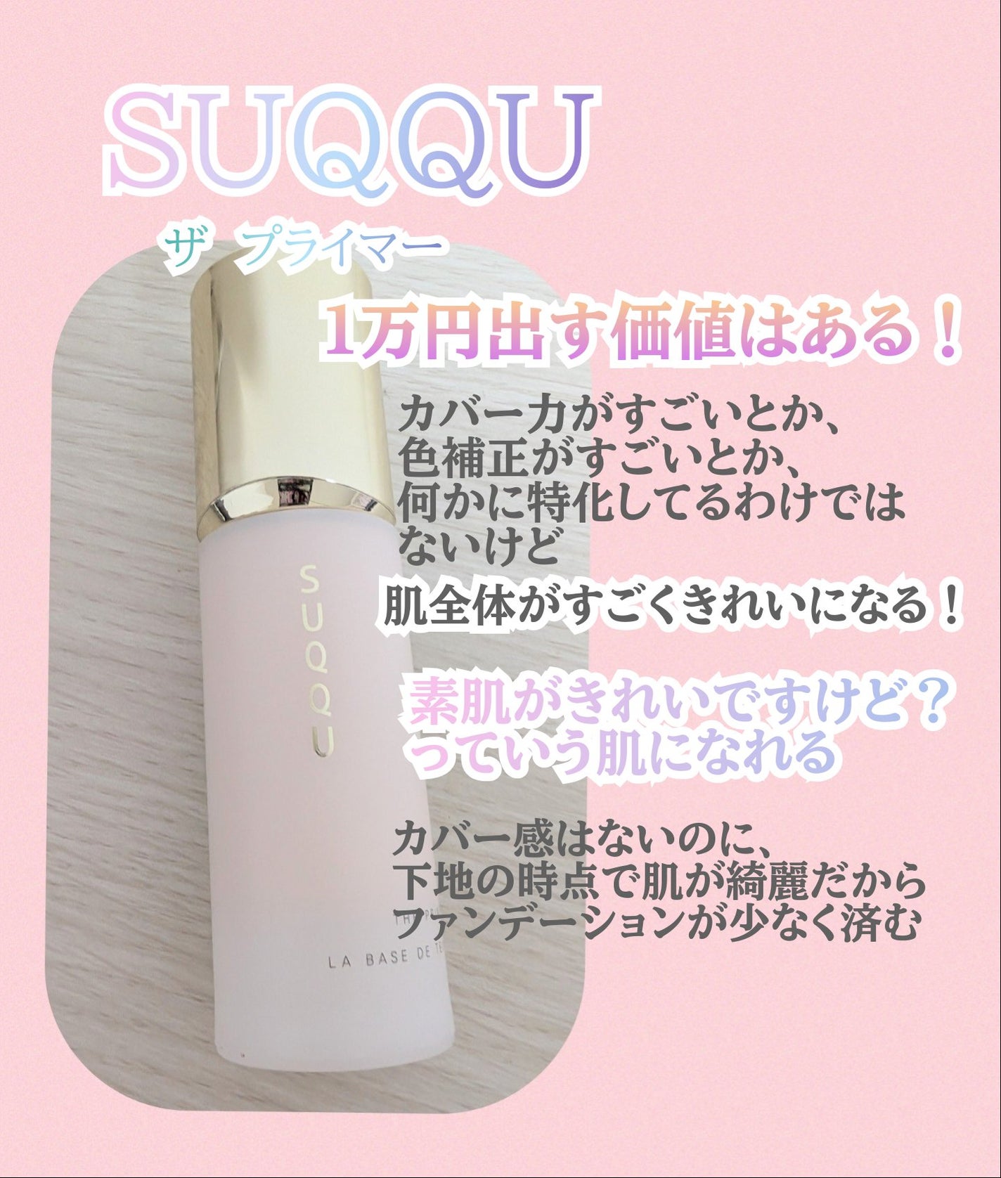ザ プライマー/SUQQU/化粧下地を使ったクチコミ(1枚目)