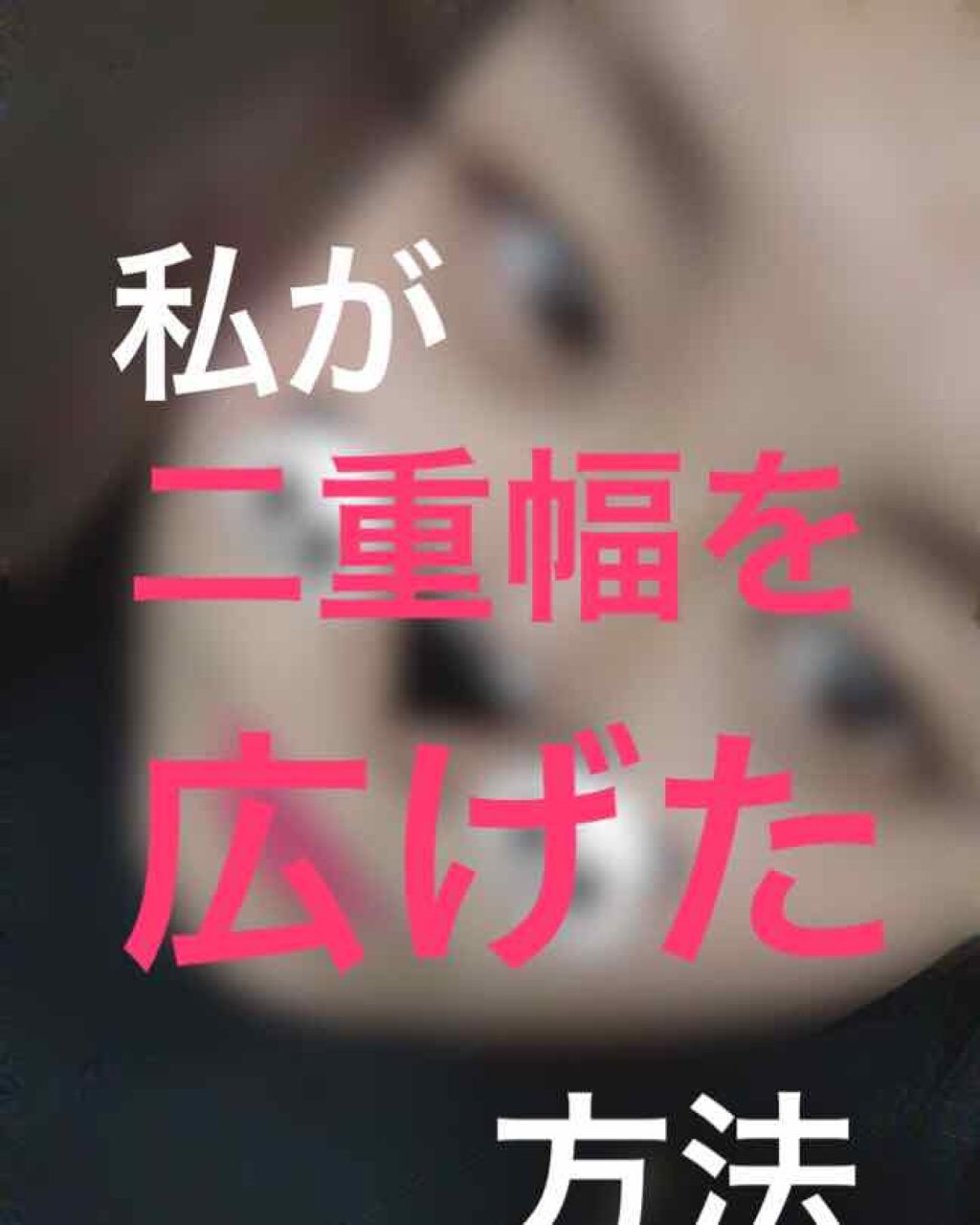 のびーるアイテープ（絆創膏タイプ、レギュラー）/DAISO/二重まぶた用アイテムを使ったクチコミ（1枚目）