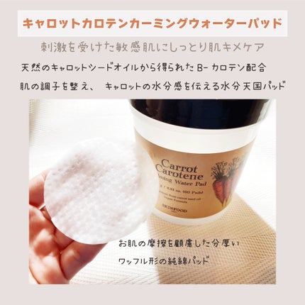 キャロットカロテン カーミングウォーターパッド/SKINFOOD/トナーパッドを使ったクチコミ(2枚目)