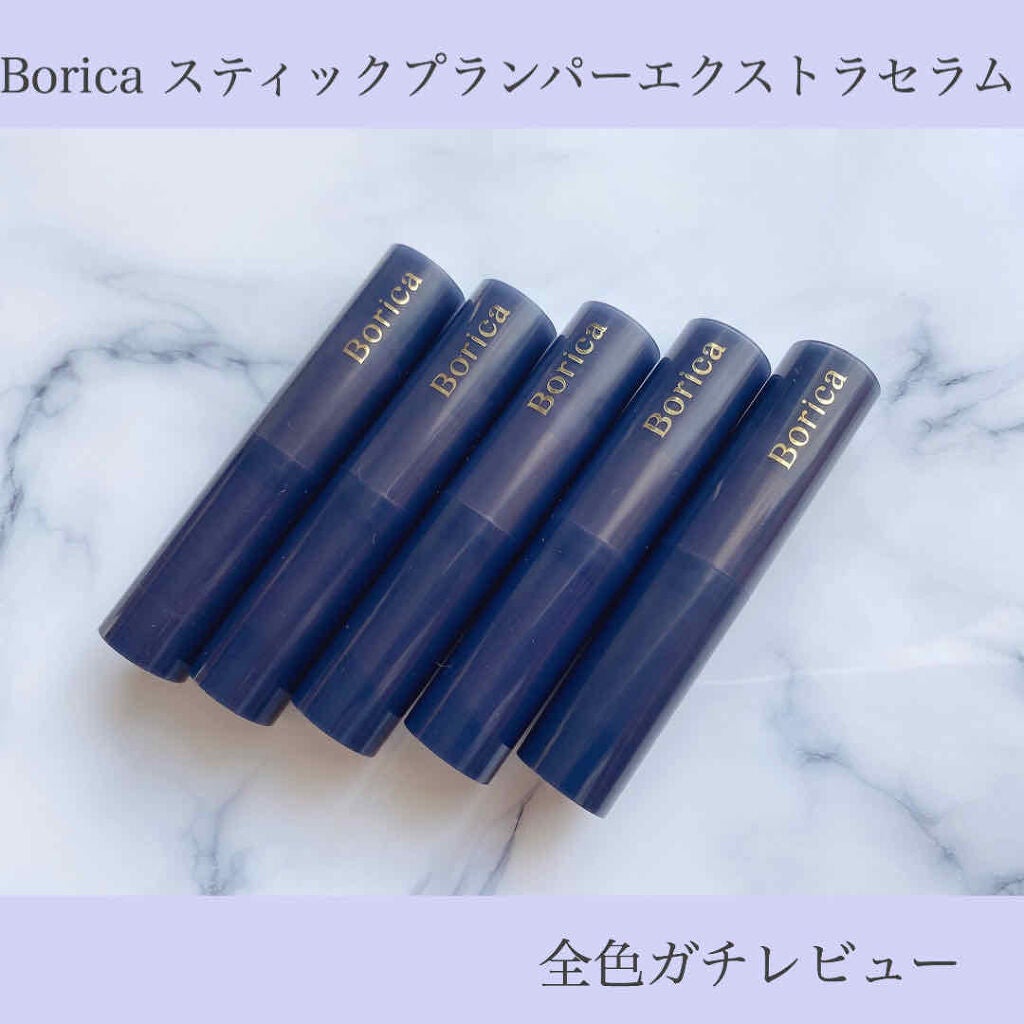 スティックプランパー エクストラセラム/Borica/リッププランパーを使ったクチコミ(1枚目)